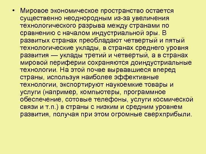  • Мировое экономическое пространство остается существенно неоднородным из-за увеличения технологического разрыва между странами