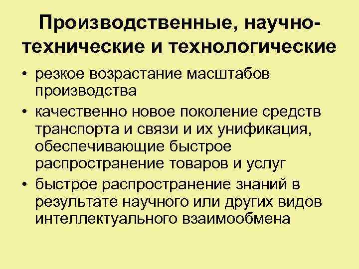 Производственные, научнотехнические и технологические • резкое возрастание масштабов производства • качественно новое поколение средств