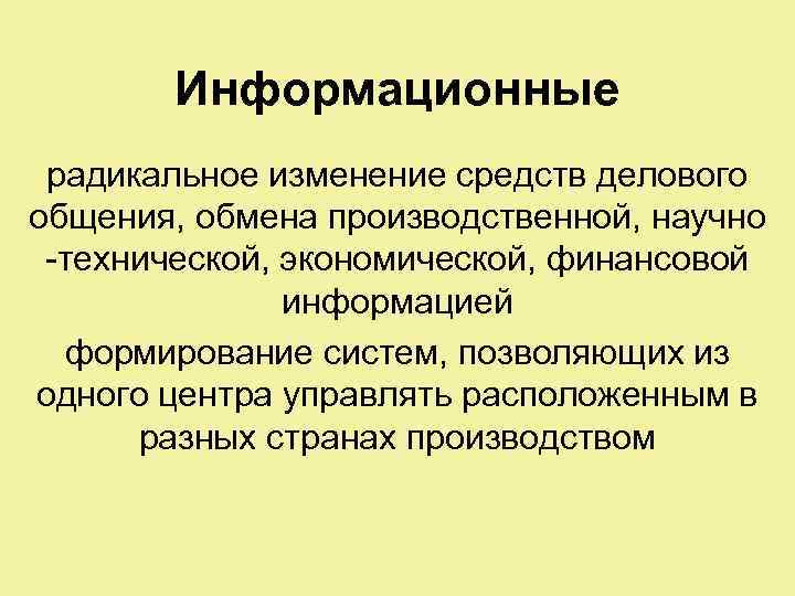 Информационные радикальное изменение средств делового общения, обмена производственной, научно -технической, экономической, финансовой информацией формирование