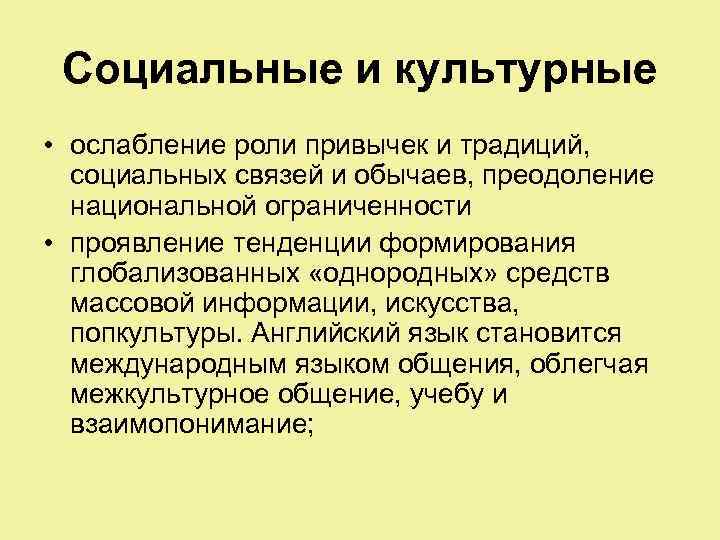 Социальные и культурные • ослабление роли привычек и традиций, социальных связей и обычаев, преодоление