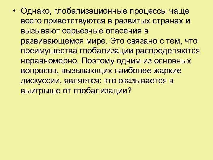  • Однако, глобализационные процессы чаще всего приветствуются в развитых странах и вызывают серьезные