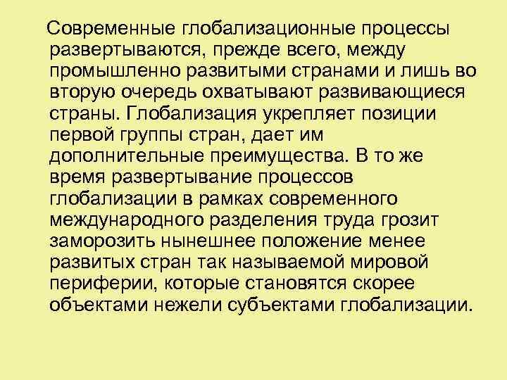  Современные глобализационные процессы развертываются, прежде всего, между промышленно развитыми странами и лишь во