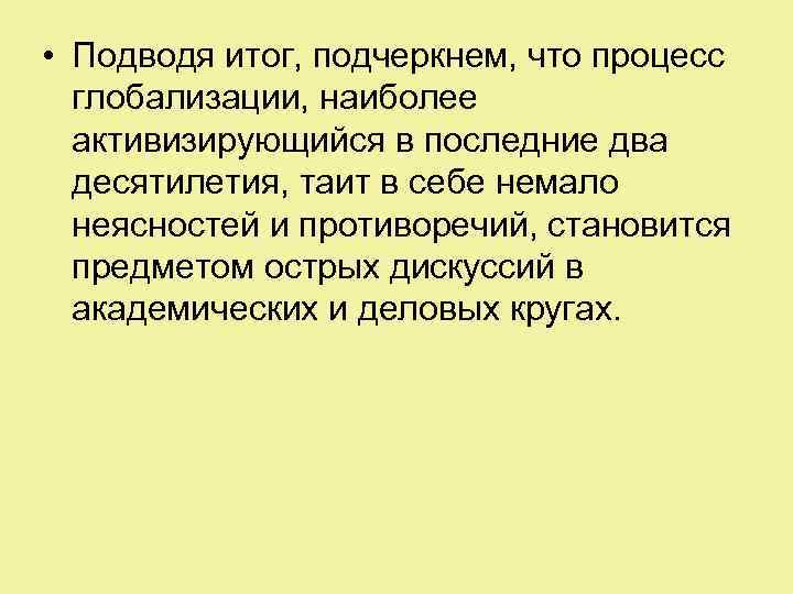  • Подводя итог, подчеркнем, что процесс глобализации, наиболее активизирующийся в последние два десятилетия,