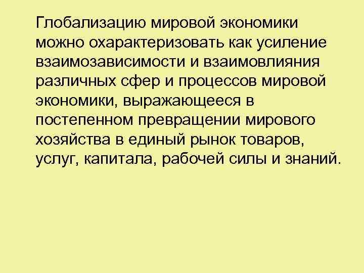  Глобализацию мировой экономики можно охарактеризовать как усиление взаимозависимости и взаимовлияния различных сфер и