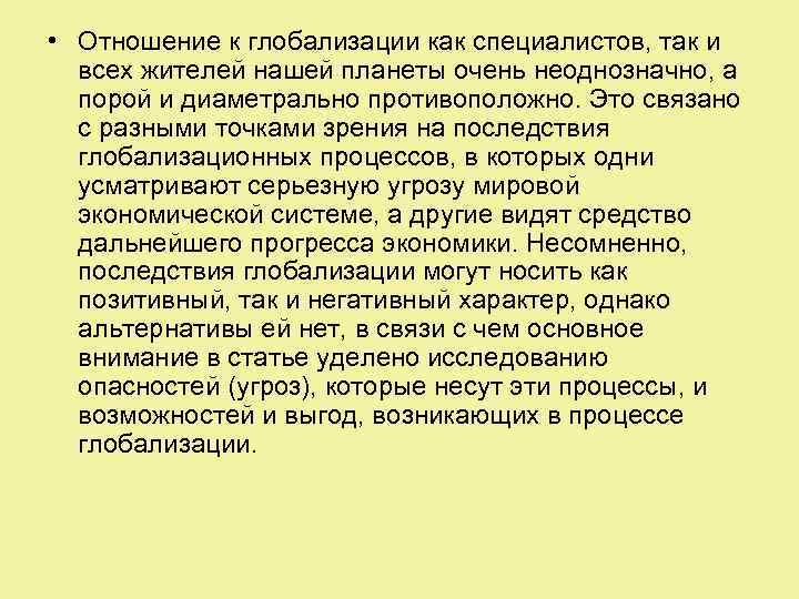  • Отношение к глобализации как специалистов, так и всех жителей нашей планеты очень