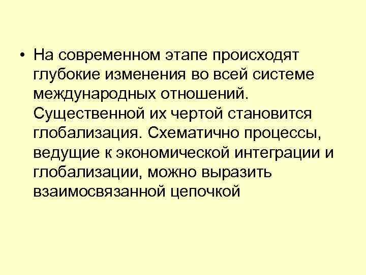  • На современном этапе происходят глубокие изменения во всей системе международных отношений. Существенной