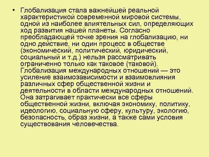  • Глобализация стала важнейшей реальной характеристикой современной мировой системы, одной из наиболее влиятельных