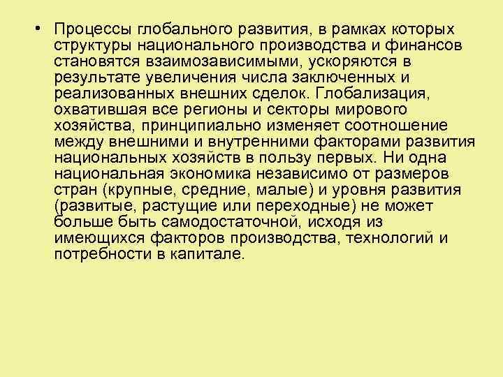  • Процессы глобального развития, в рамках которых структуры национального производства и финансов становятся