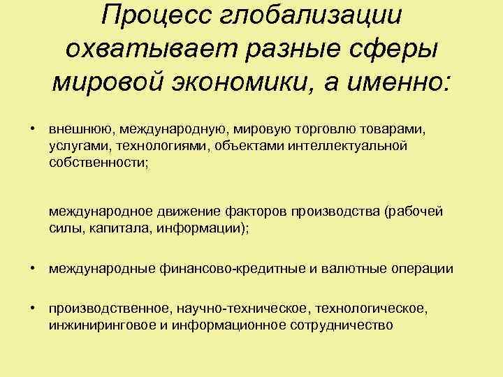 Процессы глобализации