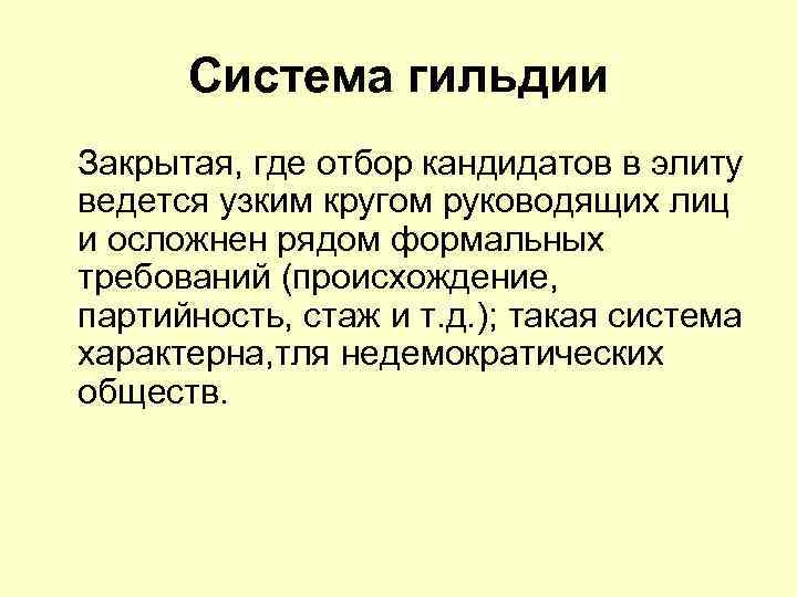 Система гильдии Закрытая, где отбор кандидатов в элиту ведется узким кругом руководящих лиц и