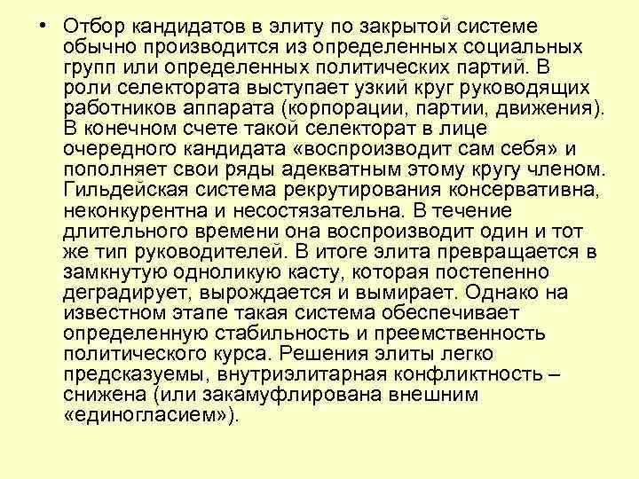  • Отбор кандидатов в элиту по закрытой системе обычно производится из определенных социальных