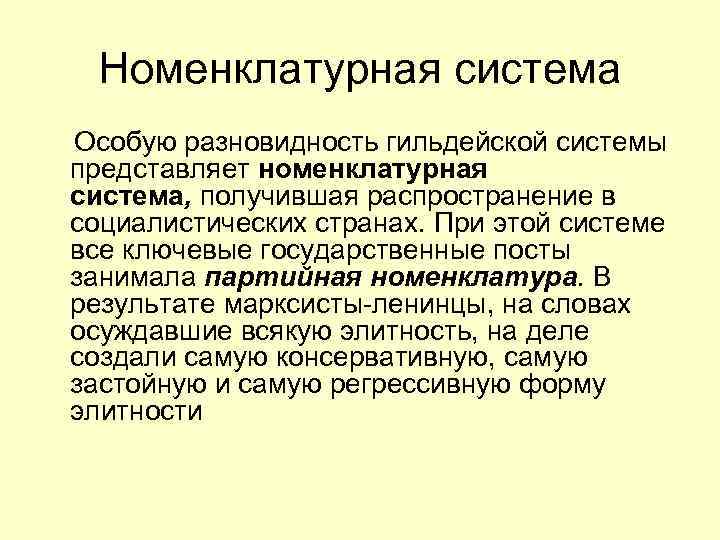 Каналы рекрутирования политической элиты. Система отбора в элиту система номенклатурная. Номенклатурная система рекрутирования. Номенклатурная система рекрутирования элиты. Номенклатурная система рекрутирования политических Элит.