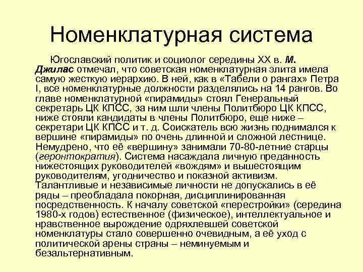 Номенклатурная система Югославский политик и социолог середины ХХ в. М. Джилас отмечал, что советская