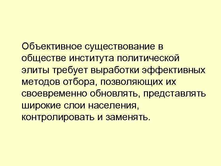  Объективное существование в обществе института политической элиты требует выработки эффективных методов отбора, позволяющих