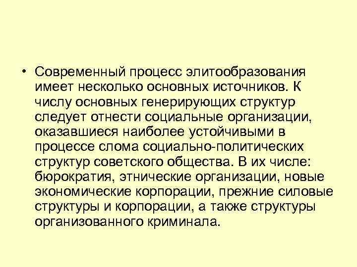  • Современный процесс элитообразования имеет несколько основных источников. К числу основных генерирующих структур