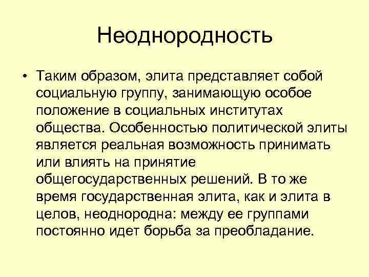 Неоднородность • Таким образом, элита представляет собой социальную группу, занимающую особое положение в социальных