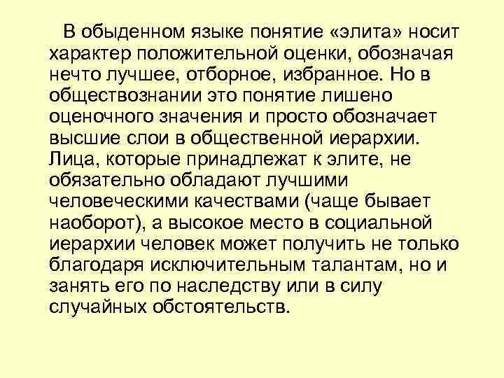  В обыденном языке понятие «элита» носит характер положительной оценки, обозначая нечто лучшее, отборное,