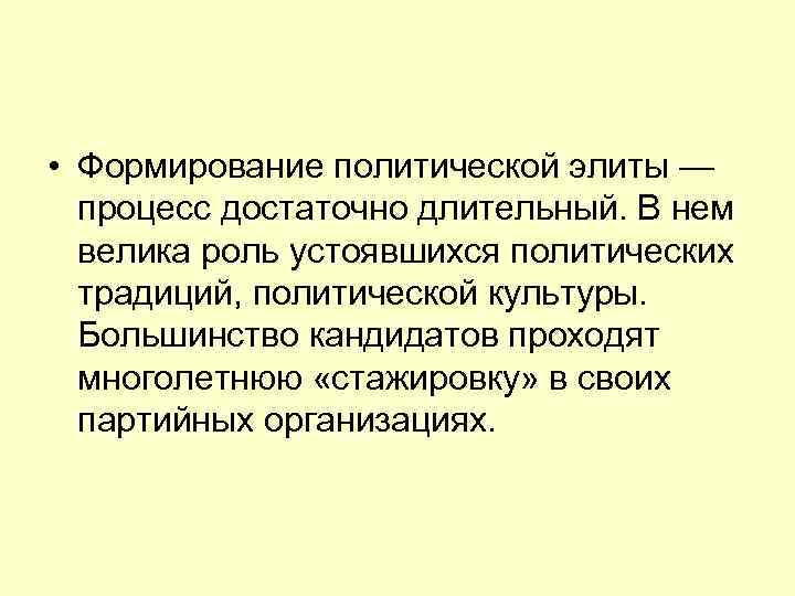  • Формирование политической элиты — процесс достаточно длительный. В нем велика роль устоявшихся