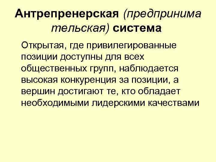 Антрепренерская (предпринима тельская) система Открытая, где привилегированные позиции доступны для всех общественных групп, наблюдается