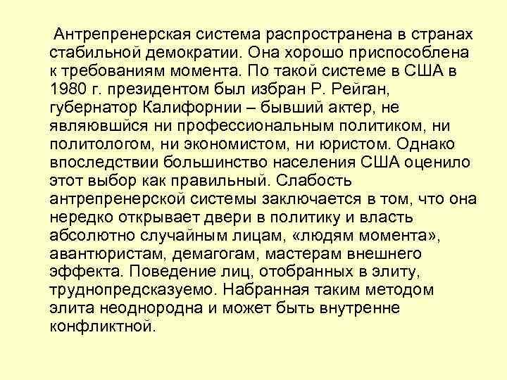  Антрепренерская система распространена в странах стабильной демократии. Она хорошо приспособлена к требованиям момента.