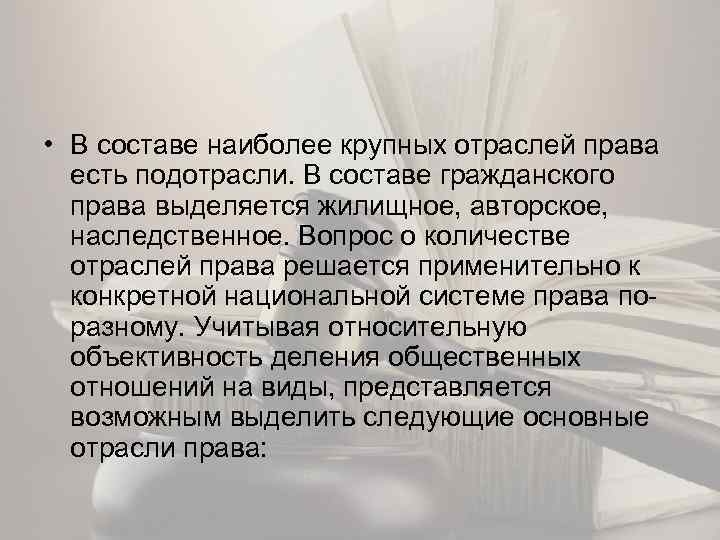  • В составе наиболее крупных отраслей права есть подотрасли. В составе гражданского права