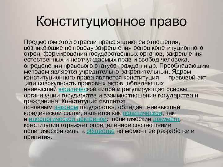 Конституционное право Предметом этой отрасли права являются отношения, возникающие по поводу закрепления основ конституционного