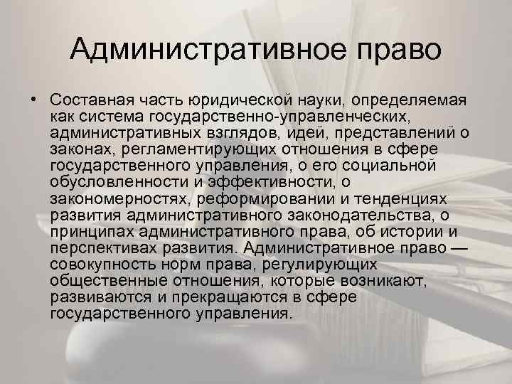 Административное право • Составная часть юридической науки, определяемая как система государственно-управленческих, административных взглядов, идей,