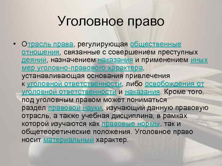 Уголовное право • Отрасль права, регулирующая общественные отношения, связанные с совершением преступных деяний, назначением