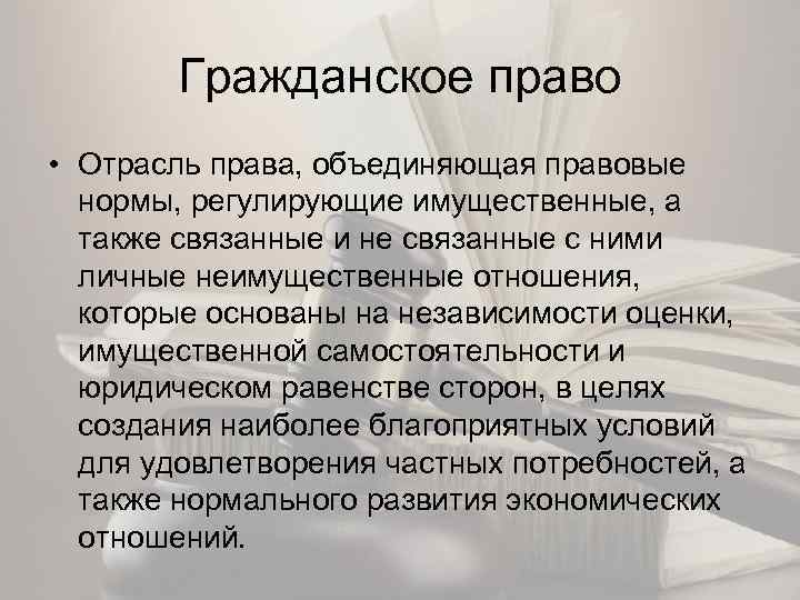 Гражданское право • Отрасль права, объединяющая правовые нормы, регулирующие имущественные, а также связанные и