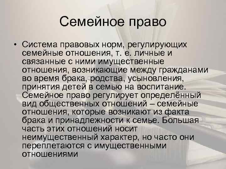 Семейное право • Система правовых норм, регулирующих семейные отношения, т. е. личные и связанные