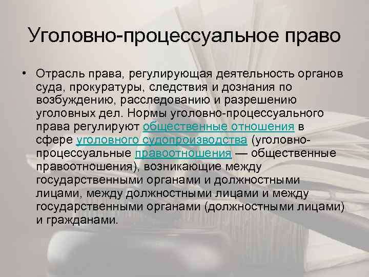 Уголовно процессуальное право. Характеристика уголовно процессуального права. Уголовно-процессуальное право регулирует отношения. Характеристика процессуального права.