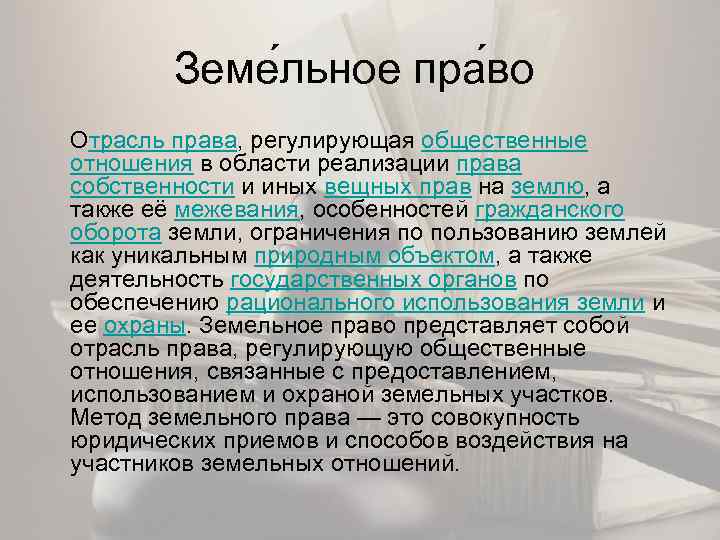 Земе льное пра во Отрасль права, регулирующая общественные отношения в области реализации права собственности