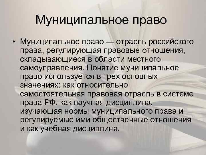 Муниципальное право • Муниципальное право — отрасль российского права, регулирующая правовые отношения, складывающиеся в