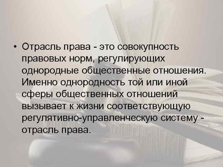  • Отрасль права - это совокупность правовых норм, регулирующих однородные общественные отношения. Именно