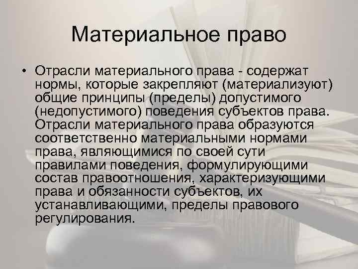 Материальное право