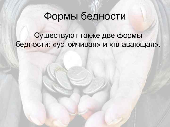 Презентация на тему бедность