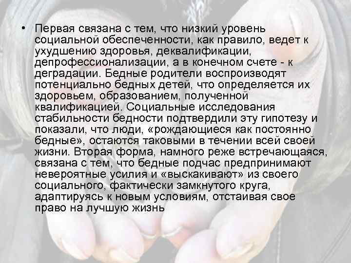  • Первая связана с тем, что низкий уровень социальной обеспеченности, как правило, ведет