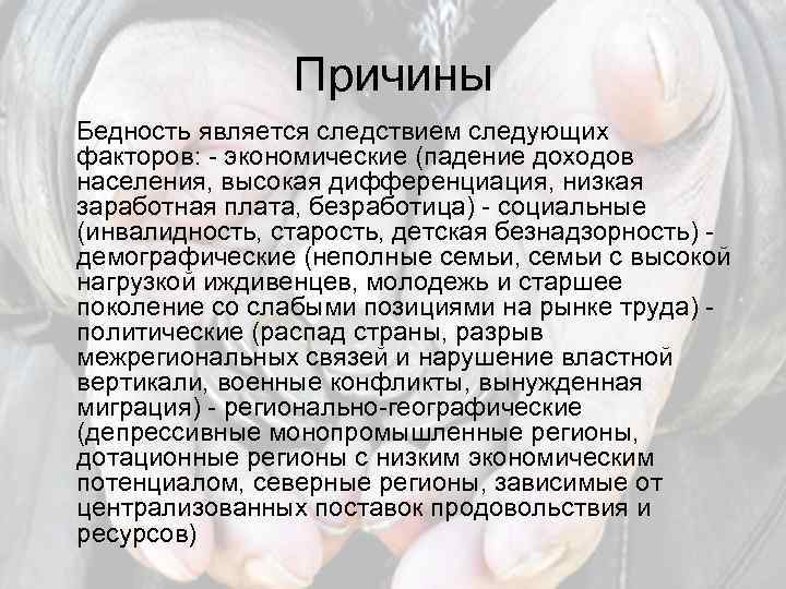 Презентация на тему бедность