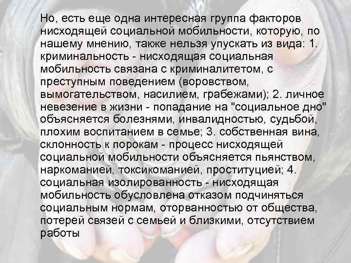 Но, есть еще одна интересная группа факторов нисходящей социальной мобильности, которую, по нашему мнению,