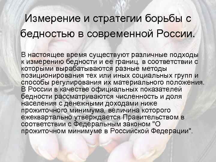 Измерение и стратегии борьбы с бедностью в современной России. В настоящее время существуют различные