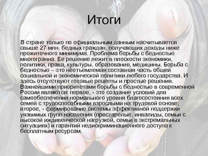 Итоги В стране только по официальным данным насчитывается свыше 27 млн. бедных граждан, получающих