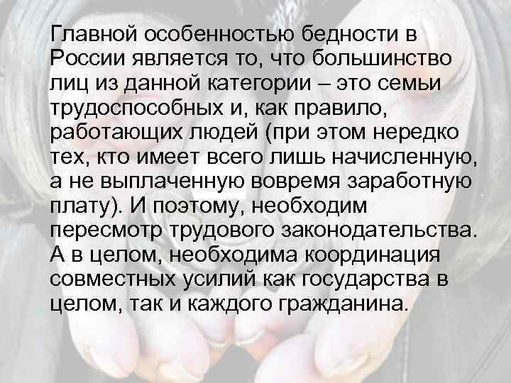 Главной особенностью бедности в России является то, что большинство лиц из данной категории –