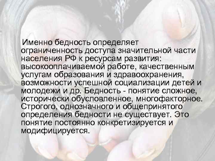 Именно бедность определяет ограниченность доступа значительной части населения РФ к ресурсам развития: высокооплачиваемой работе,