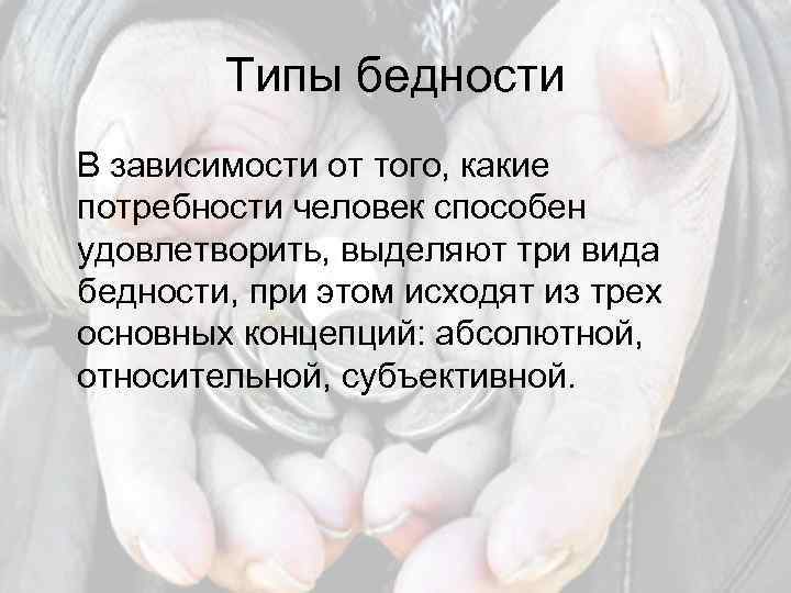 Типы бедности В зависимости от того, какие потребности человек способен удовлетворить, выделяют три вида