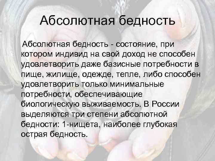 Абсолютная бедность - состояние, при котором индивид на свой доход не способен удовлетворить даже