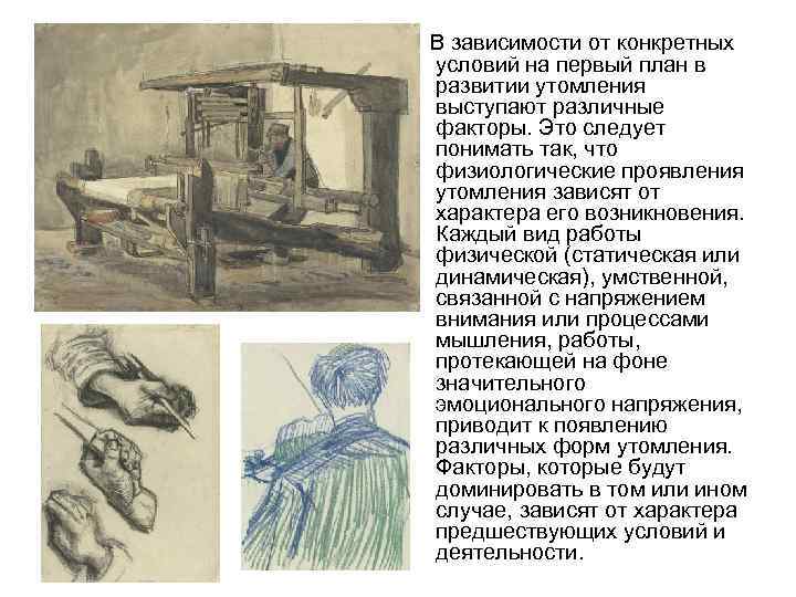 В зависимости от конкретных условий на первый план в развитии утомления выступают различные факторы.