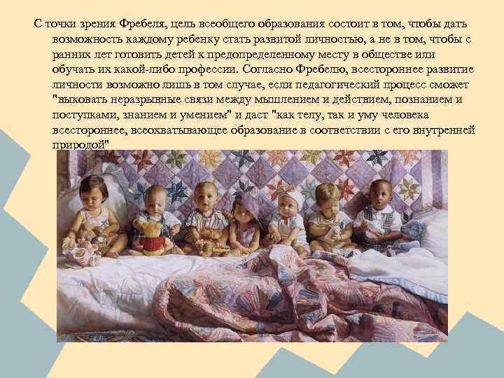 С точки зрения Фребеля, цель всеобщего образования состоит в том, чтобы дать возможность каждому