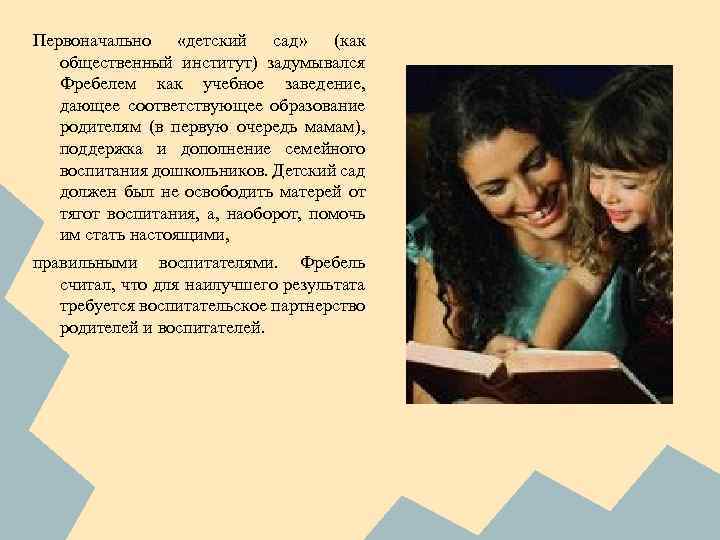 Первоначально «детский сад» (как общественный институт) задумывался Фребелем как учебное заведение, дающее соответствующее образование