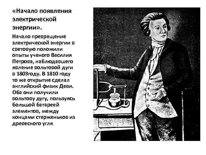  «Начало появления электрической энергии» . Начало превращение электрической энергии в световую положили опыты