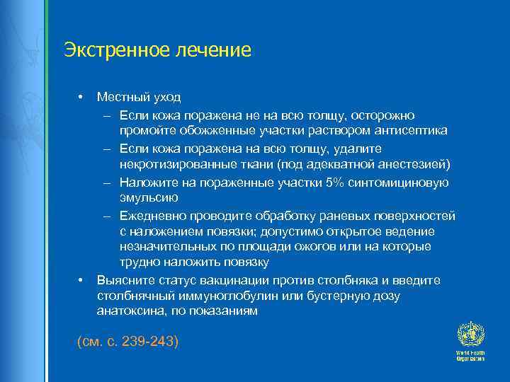 Экстренное лечение • • Местный уход – Если кожа поражена не на всю толщу,